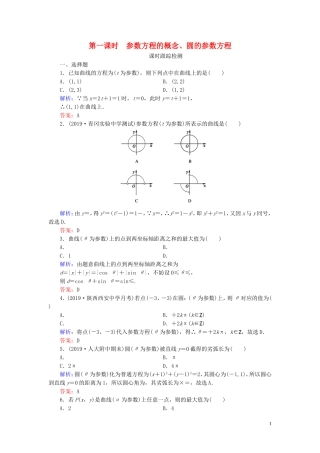 高中数学 第2讲 参数方程 一 曲线的参数方程 第1课时 参数方程的概念、圆的参数方程练习 新人教A版选修4-4-新人教A版高二选修4-4数学试题