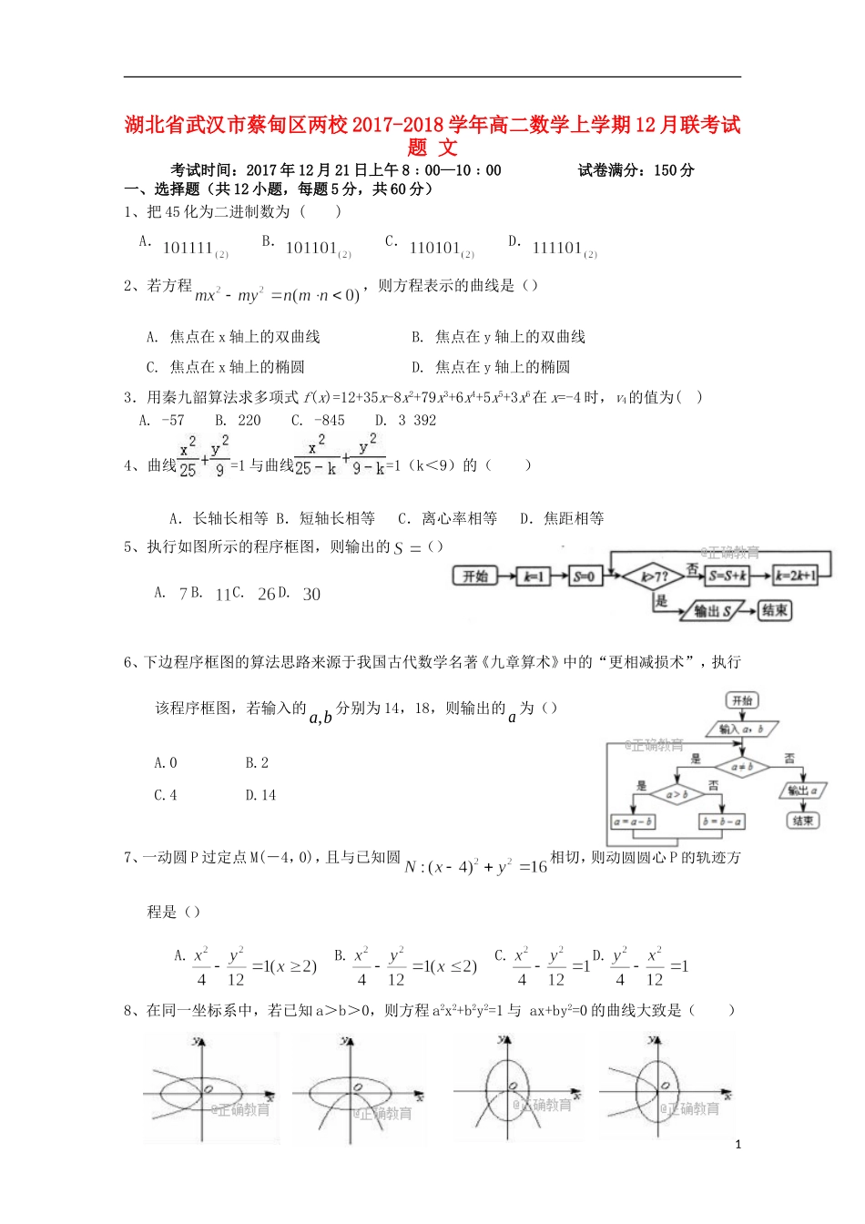 湖北省武汉市蔡甸区两校高二数学上学期12月联考试题 文-人教版高二全册数学试题_第1页