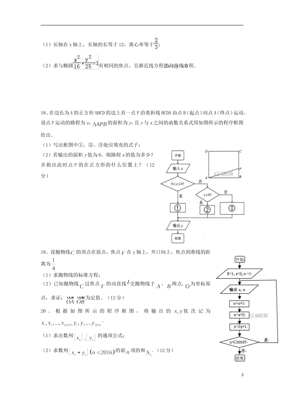 湖北省武汉市蔡甸区两校高二数学上学期12月联考试题 文-人教版高二全册数学试题_第3页