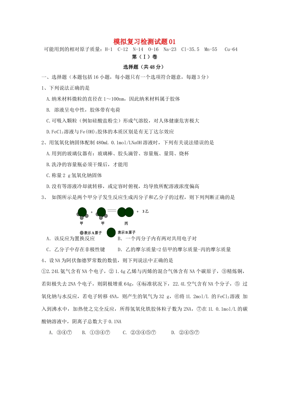 广东省江门市高考化学二轮复习 模拟检测试题01-人教版高三全册化学试题_第1页