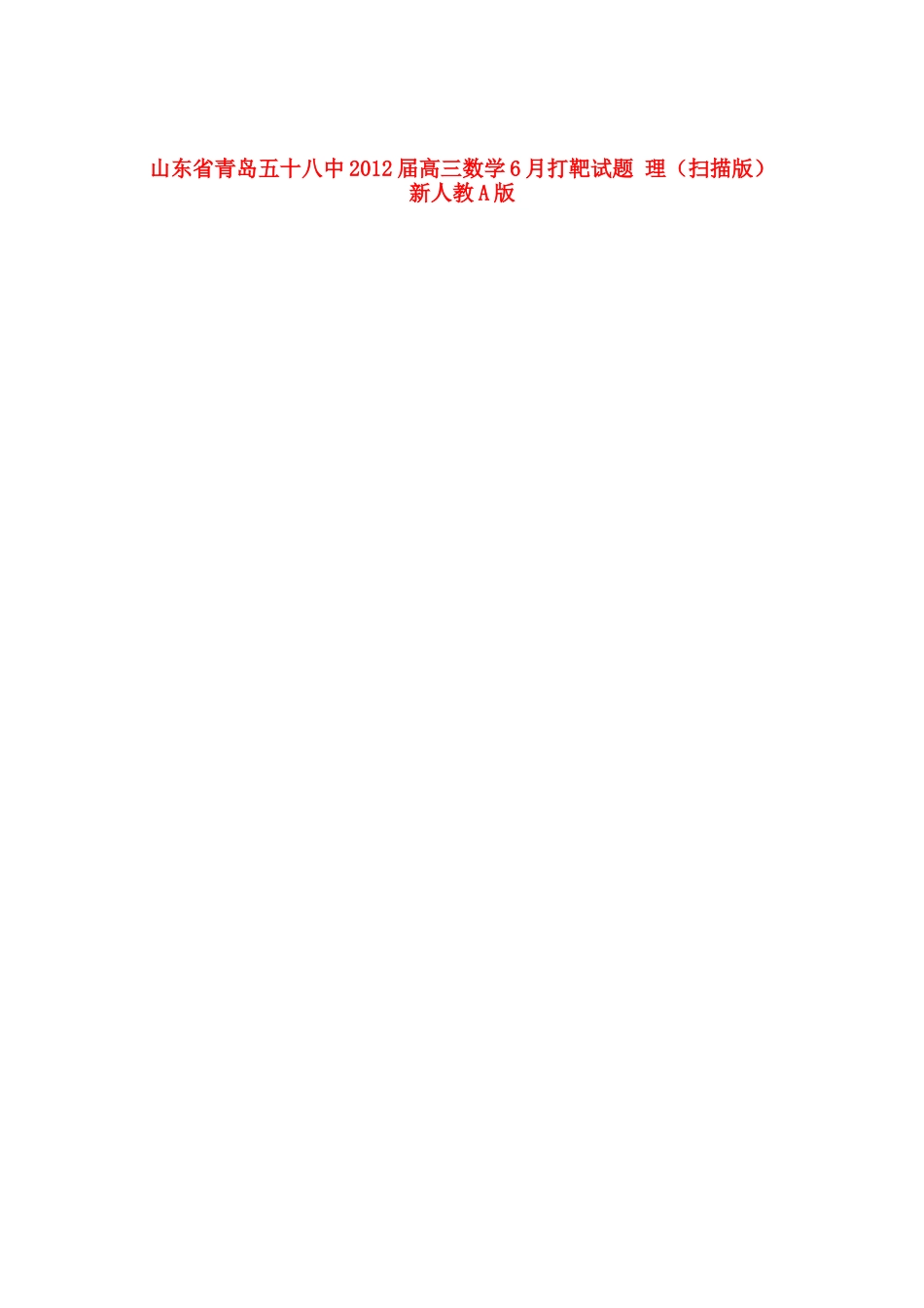 山东省青岛五十八中高三数学6月打靶试卷 理(扫描版)新人教A版试卷_第1页
