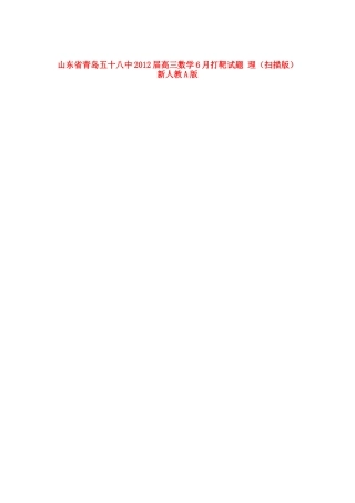 山东省青岛五十八中高三数学6月打靶试卷 理(扫描版)新人教A版试卷