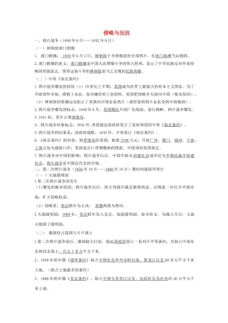 九年级历史 鸦片战争 侵略与反抗复习提纲试卷
