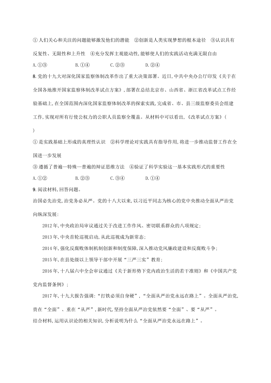 （福建专用）高考政治一轮复习 课时规范练35 求索真理的历程 新人教版-新人教版高三全册政治试题_第3页