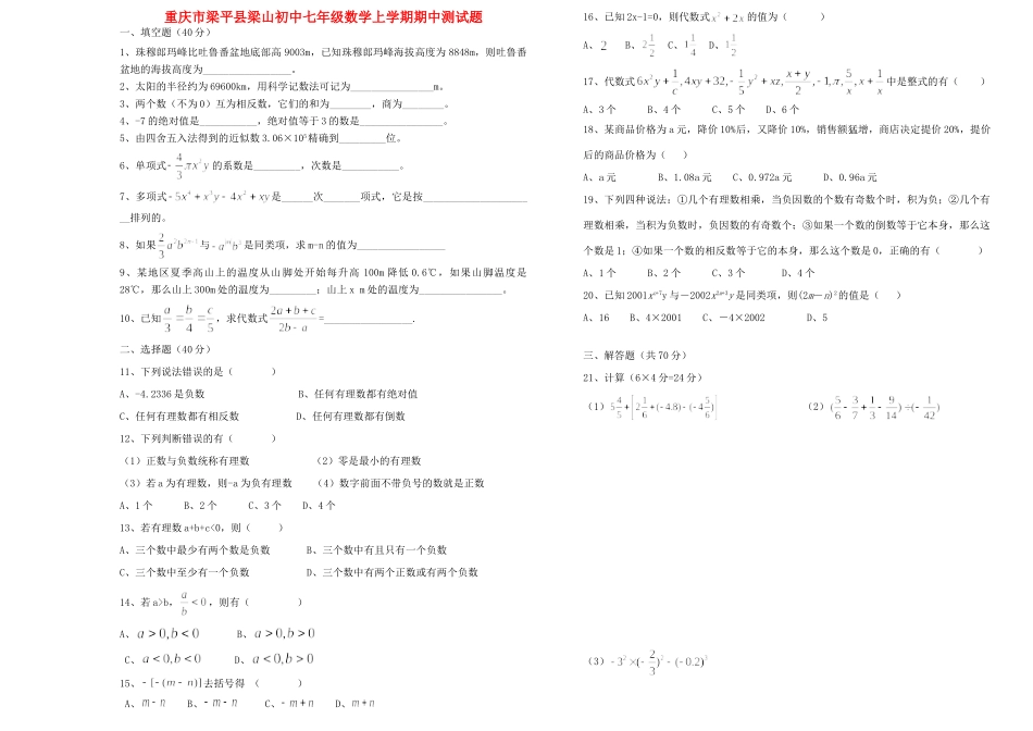 初中七年级数学上学期期中测试题(无答案) 试题_第1页