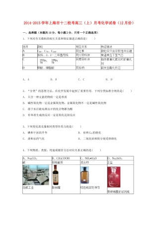 上海市十二校联考高三化学上学期12月月考试卷（含解析）-人教版高三全册化学试题