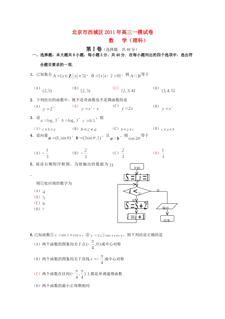 北京市西城区高三一模(数学理)(西城一模)试卷_第1页
