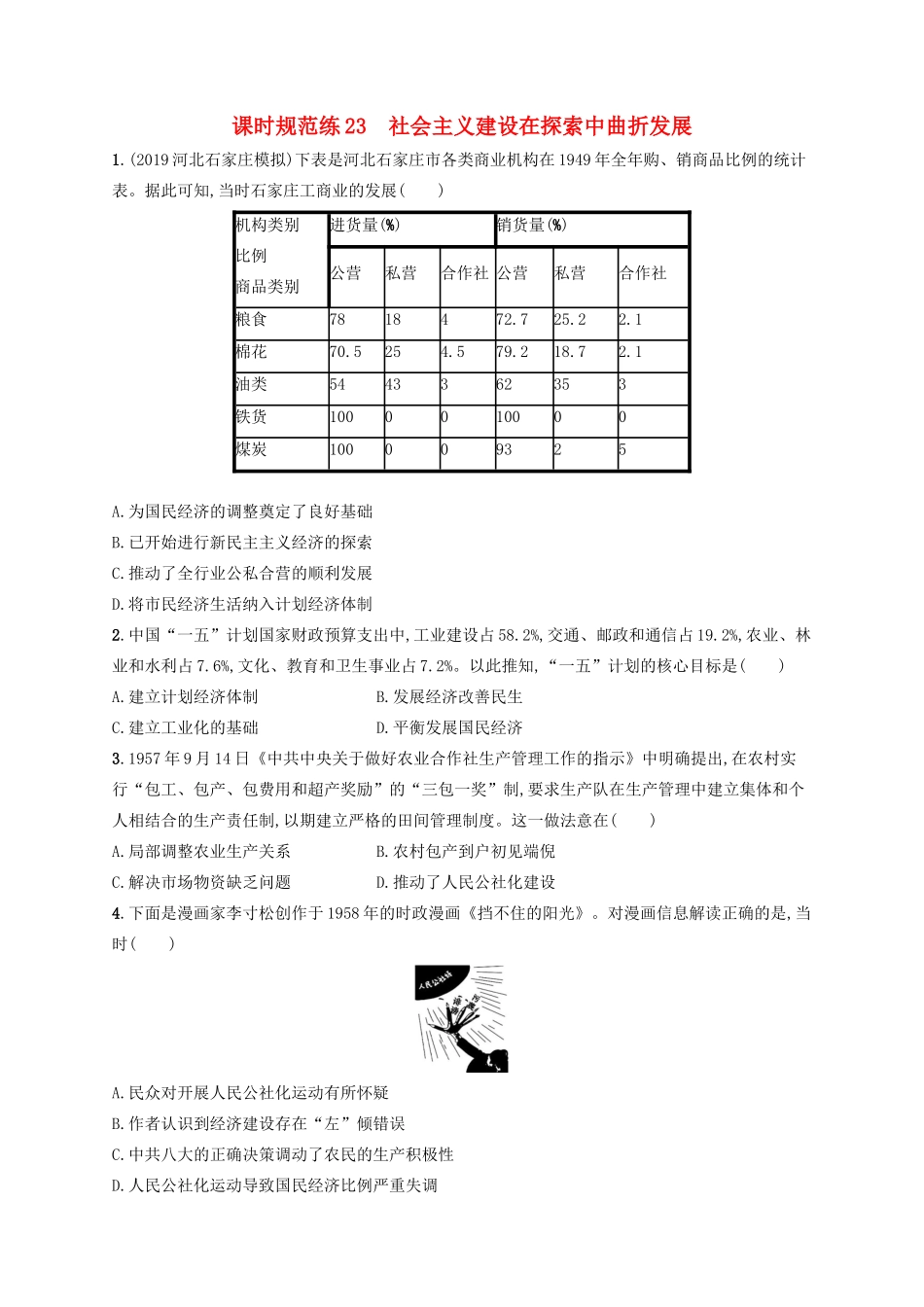 高考历史大一轮复习 课时规范练23 社会主义建设在探索中曲折发展 人民版-人民版高三全册历史试题_第1页