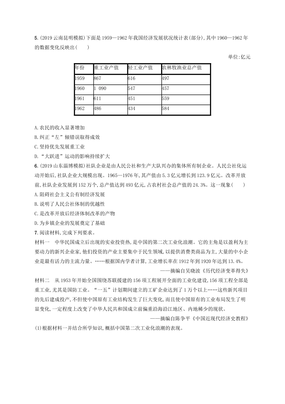 高考历史大一轮复习 课时规范练23 社会主义建设在探索中曲折发展 人民版-人民版高三全册历史试题_第2页