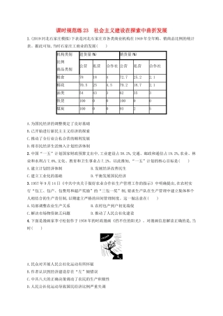 高考历史大一轮复习 课时规范练23 社会主义建设在探索中曲折发展 人民版-人民版高三全册历史试题