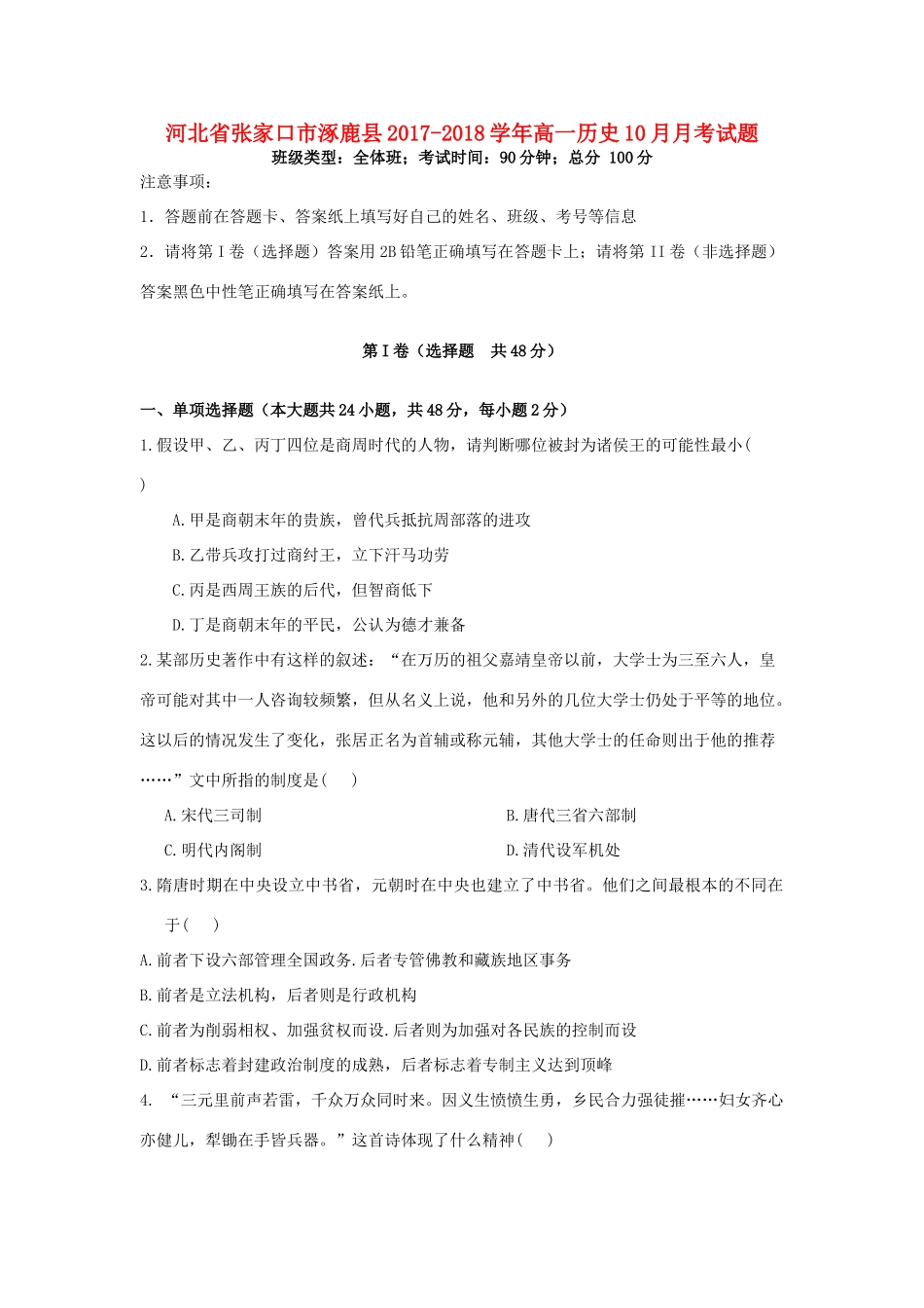 河北省张家口市涿鹿县高一历史10月月考试题-人教版高一全册历史试题_第1页
