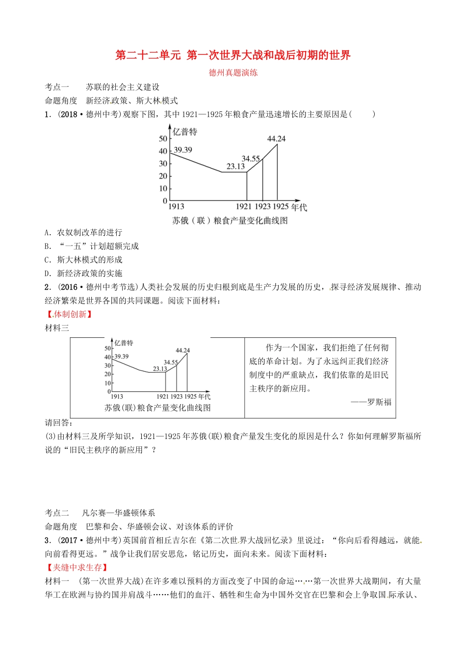 山东省德州市中考历史总复习 第六部分 世界现代史 第二十二单元 第一次世界大战和战后初期的世界真题演练试卷_第1页