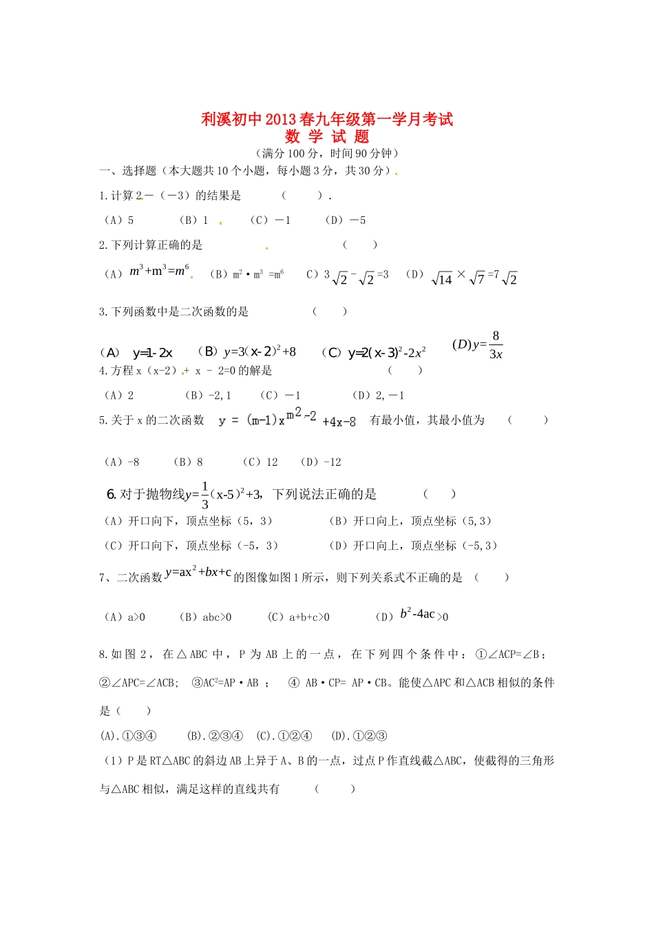 九年级数学下学期第一学月考试卷 新人教版试卷(00002)_第1页