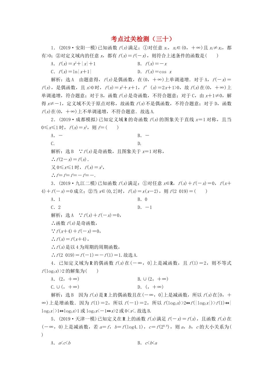 （新高考）高考数学二轮复习 主攻40个必考点 函数与导数 考点过关检测三十 理-人教版高三全册数学试题_第1页