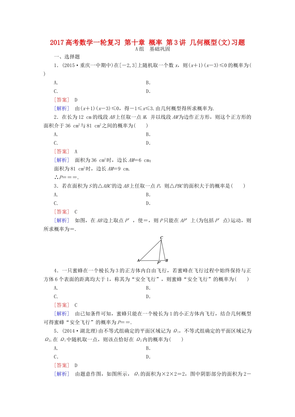 （新课标）高考数学一轮复习 第十章 概率 第3讲 几何概型(文)习题-人教版高三全册数学试题_第1页