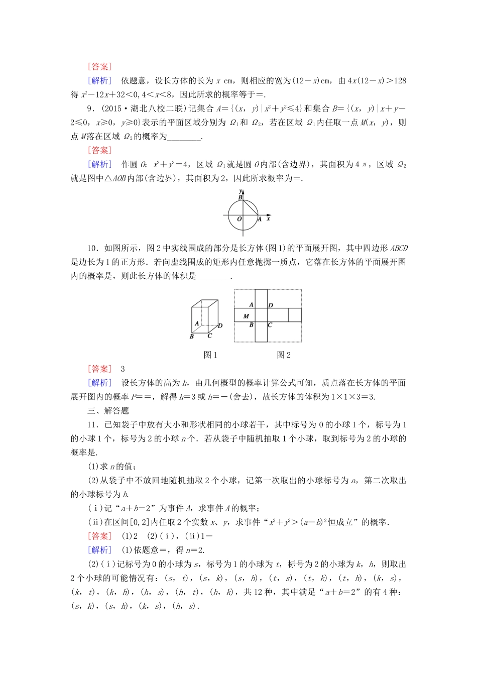 （新课标）高考数学一轮复习 第十章 概率 第3讲 几何概型(文)习题-人教版高三全册数学试题_第3页