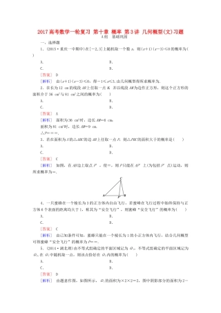 （新课标）高考数学一轮复习 第十章 概率 第3讲 几何概型(文)习题-人教版高三全册数学试题