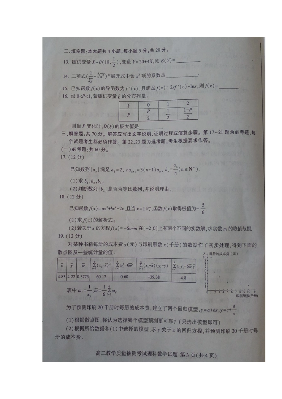 山东省临沂市 高二数学下学期质量抽测(期末)考试试卷 理试卷_第3页