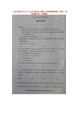 山东省临沂市 高二数学下学期质量抽测(期末)考试试卷 理试卷
