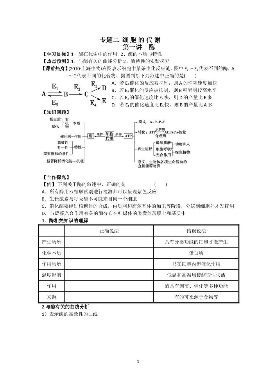 专题二细胞的代谢第一讲酶与ATP_第1页