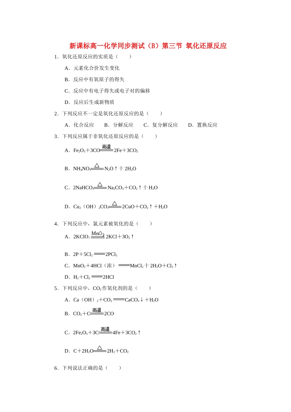 高一化学 第三节 氧化还原反应 同步测试（B） 新人教版_第1页