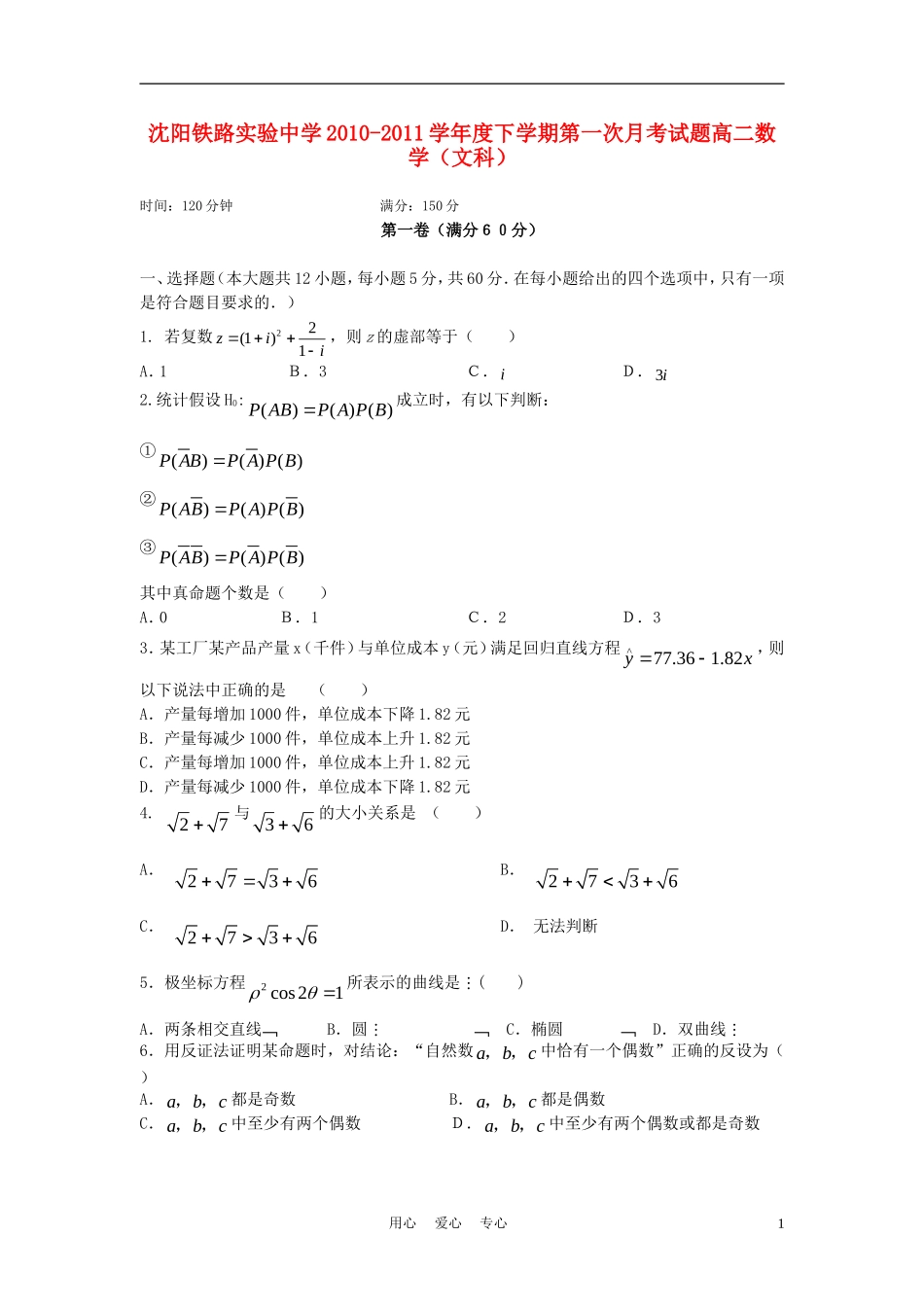 辽宁省沈阳铁路实验中学10-11学年度高二数学下学期第一次月考 文（无答案）_第1页