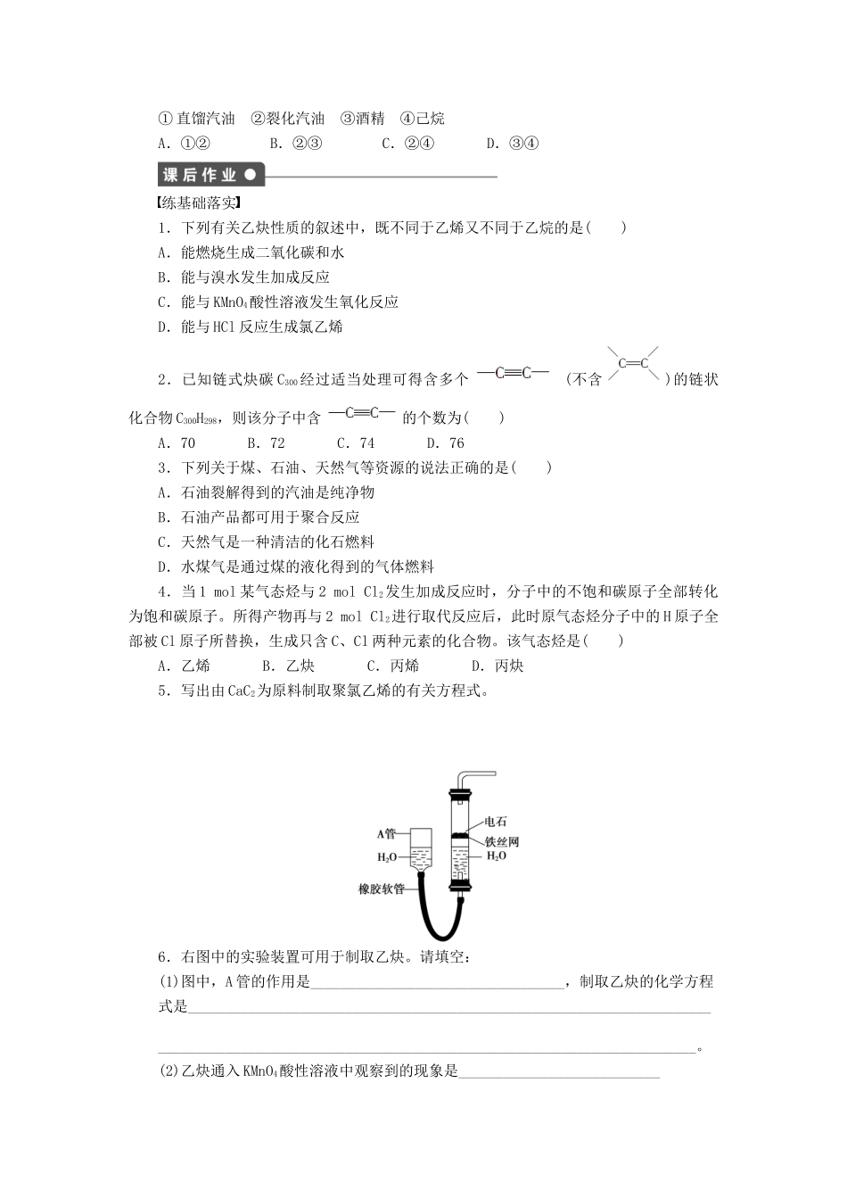 高中化学 第二章 第一节 第2课时炔烃 脂肪烃的来源及应用课时作业（含解析）新人教版选修5-新人教版高二选修5化学试题_第3页