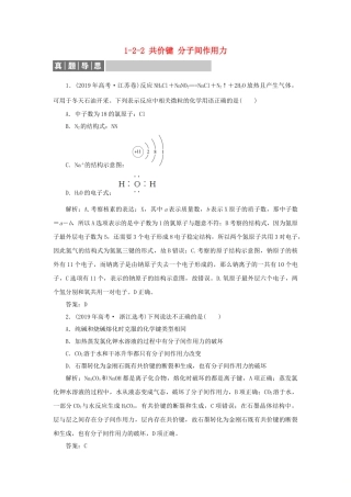 高中化学 专题1 微观结构与物质的多样性 1-2-2 共价键 分子间作用力真题导思练习 苏教版必修2-苏教版高一必修2化学试题