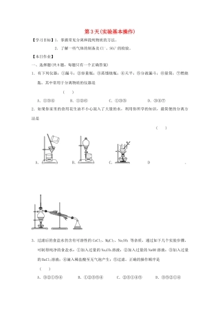 高一化学寒假作业 第3天（实验基本操作）-人教版高一全册化学试题