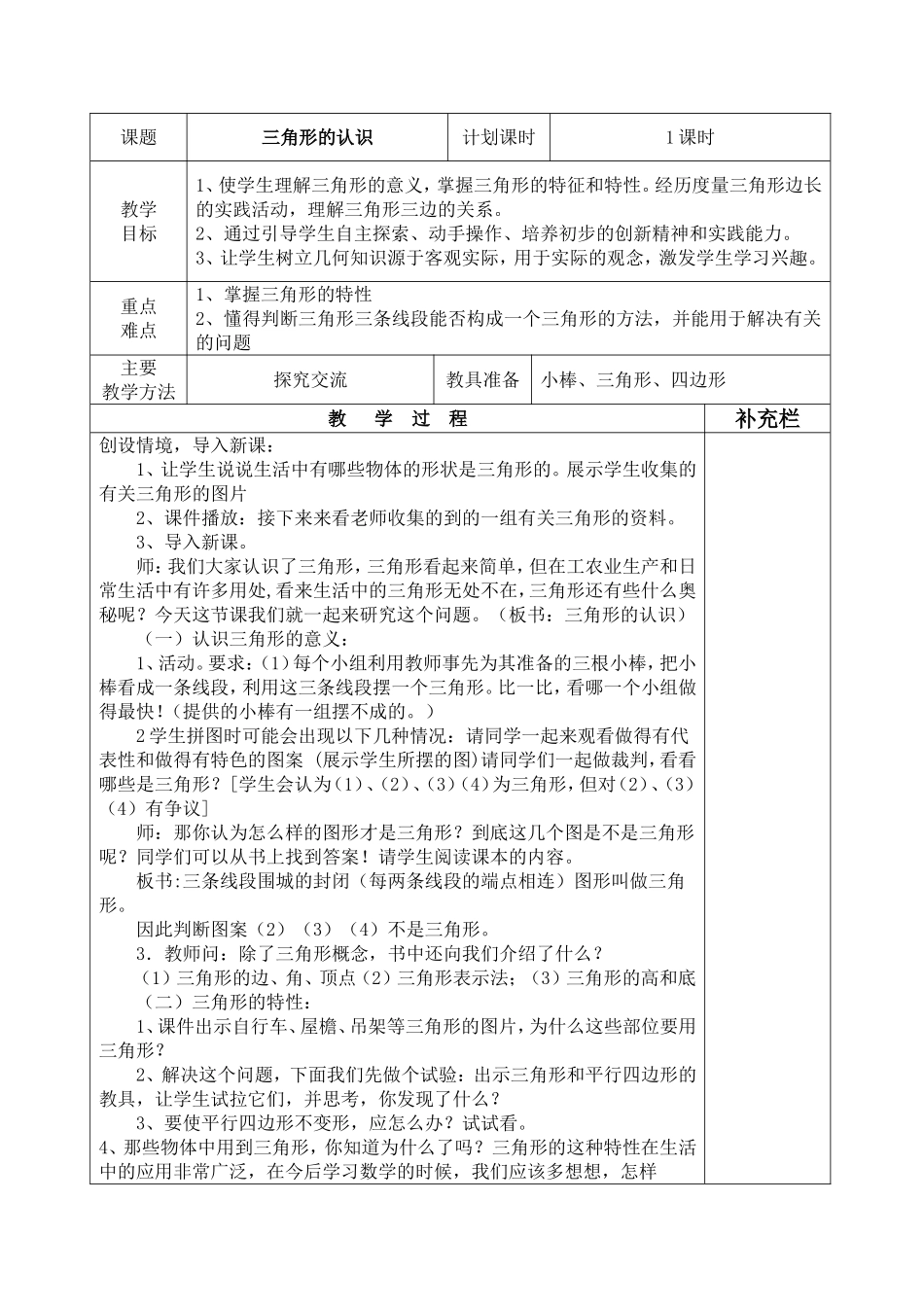 人教2011版小学数学四年级新人教版四年级数学下册《三角形的认识》教学设计_第1页