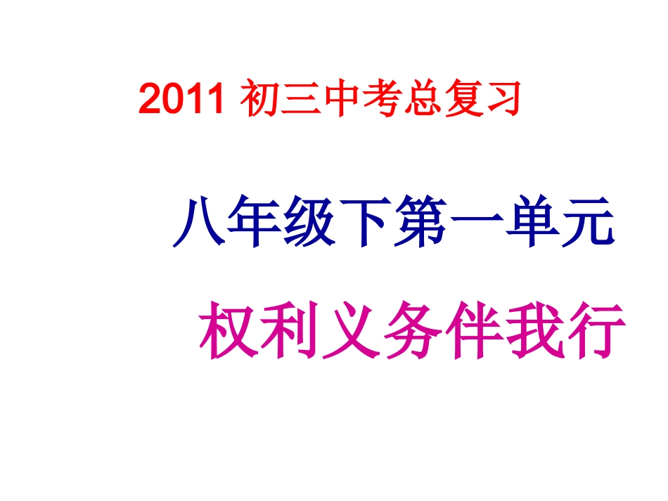 八年级下册第一单元权利义务伴我行_第1页