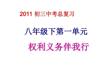 八年级下册第一单元权利义务伴我行