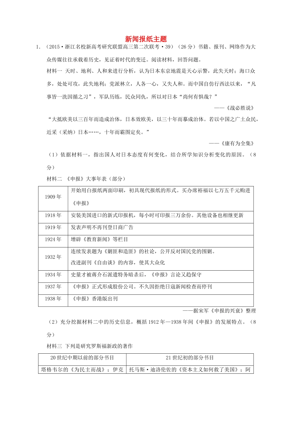 全国各地高考历史一轮复习名题分解 新闻报纸主题-人教版高三全册历史试题_第1页