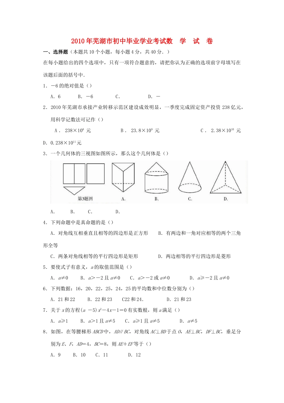 安徽省芜湖市中考真题数学试卷试卷_第1页
