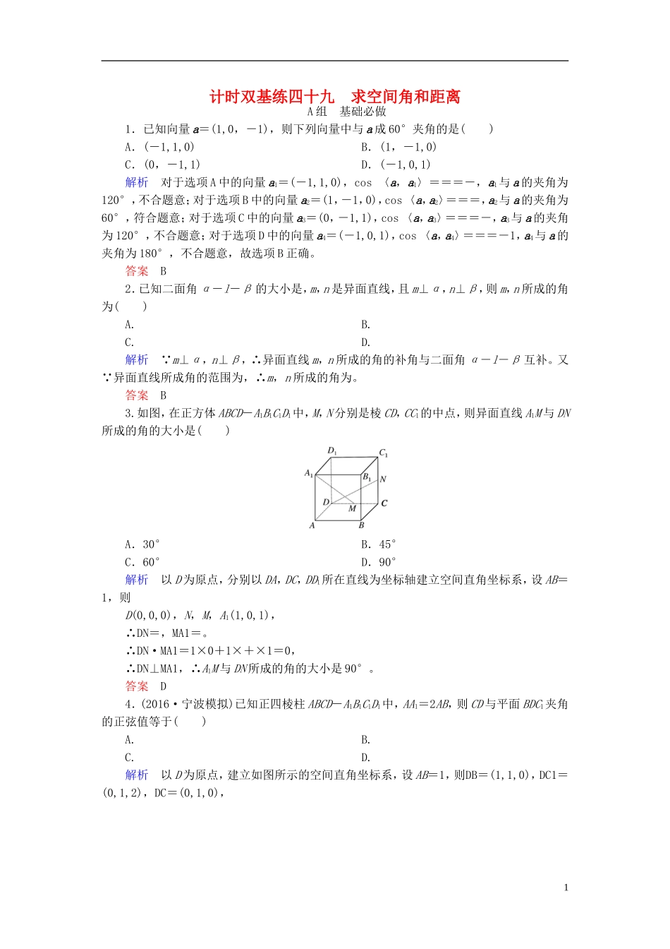 高考数学大一轮总复习 第七章 立体几何 计时双基练49 求空间角和距离 理 北师大版-北师大版高三全册数学试题_第1页