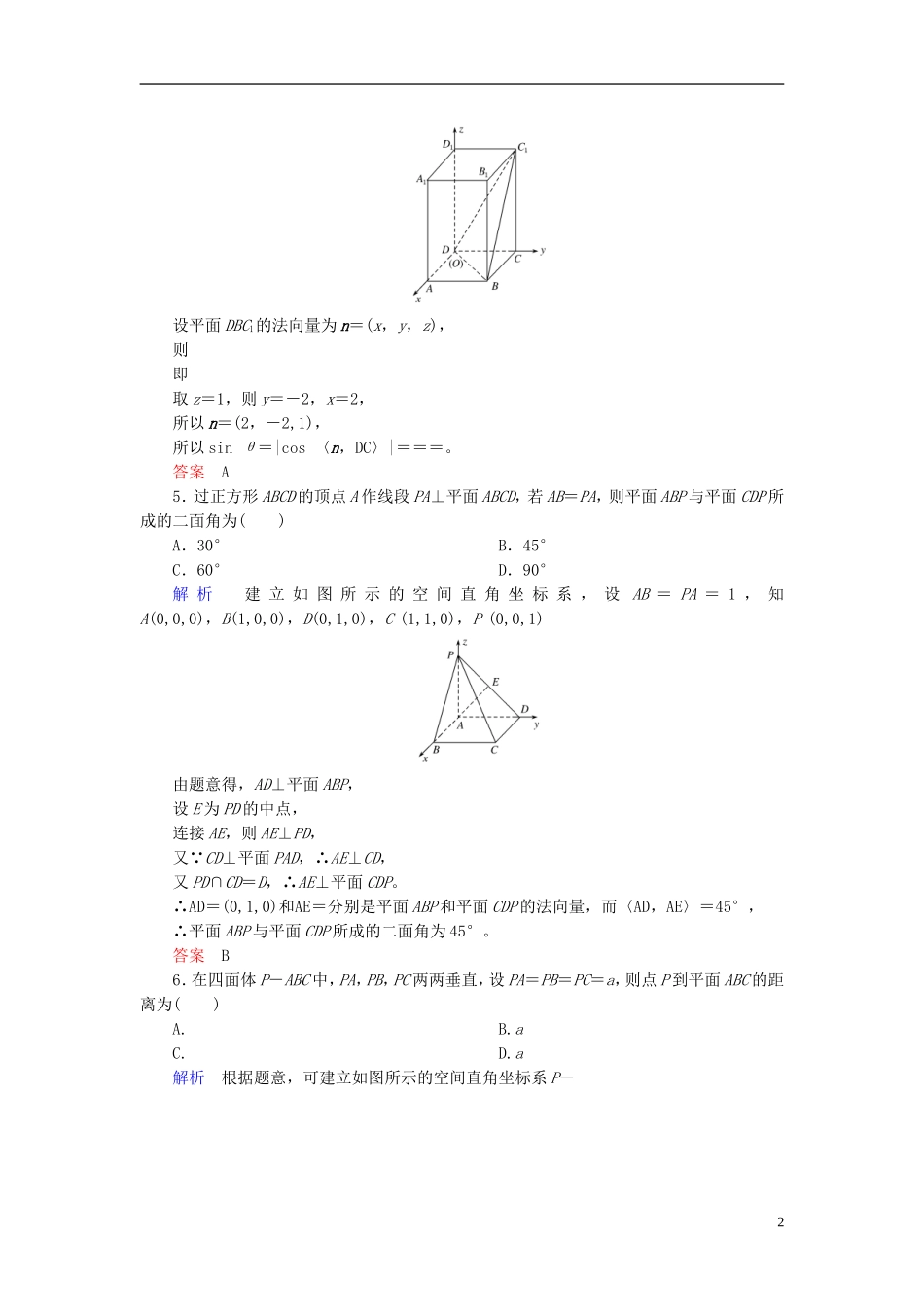 高考数学大一轮总复习 第七章 立体几何 计时双基练49 求空间角和距离 理 北师大版-北师大版高三全册数学试题_第2页