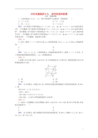 高考数学大一轮总复习 第七章 立体几何 计时双基练49 求空间角和距离 理 北师大版-北师大版高三全册数学试题