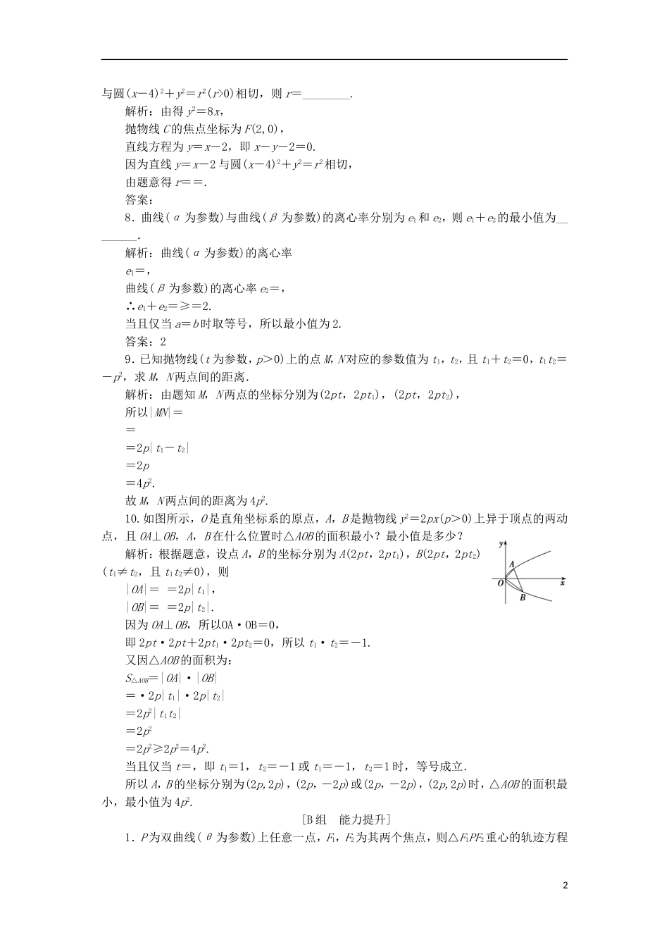 高中数学 第二章 参数方程 二 第二课时 双曲线、抛物线的参数方程优化练习 新人教A版选修4-4-新人教A版高二选修4-4数学试题_第2页