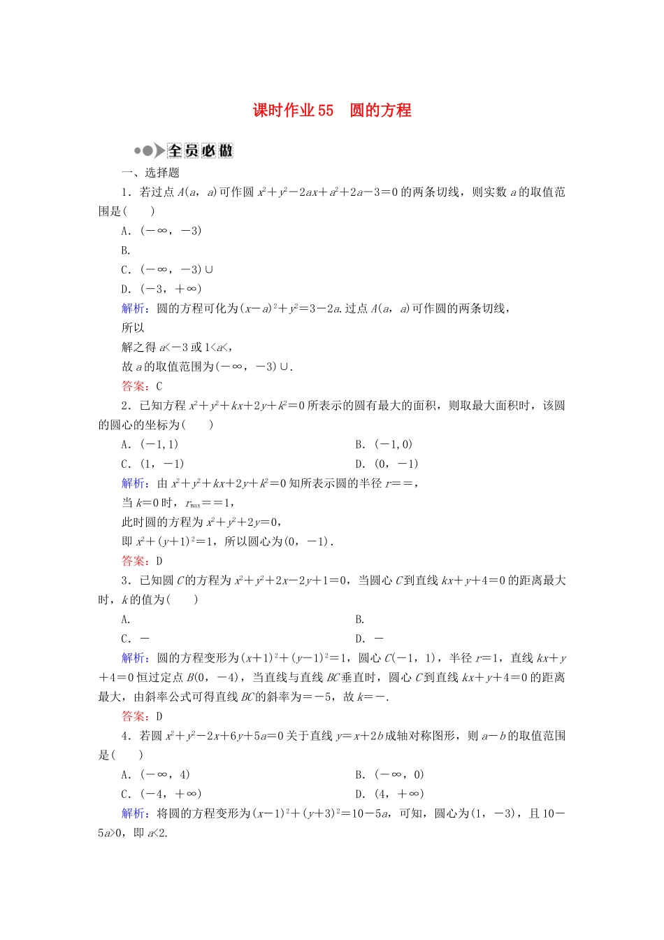 （新课标）高考数学大一轮复习 8.3圆的方程课时作业 理-人教版高三全册数学试题_第1页