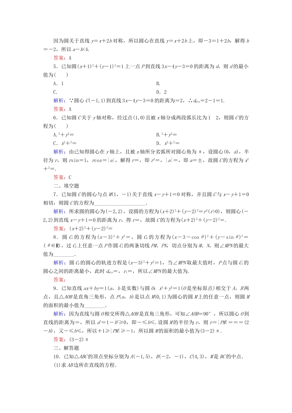 （新课标）高考数学大一轮复习 8.3圆的方程课时作业 理-人教版高三全册数学试题_第2页