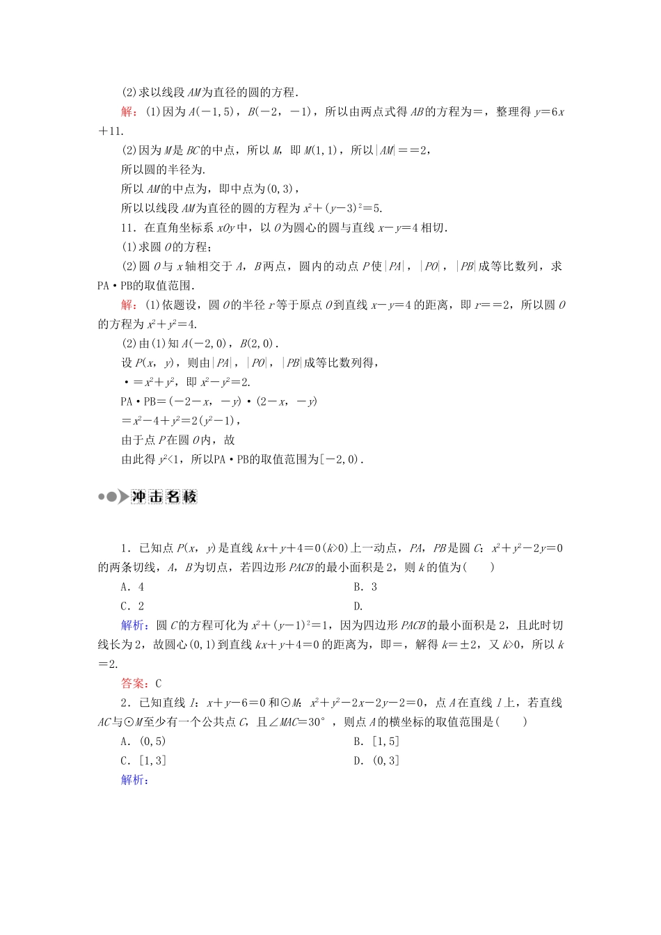 （新课标）高考数学大一轮复习 8.3圆的方程课时作业 理-人教版高三全册数学试题_第3页