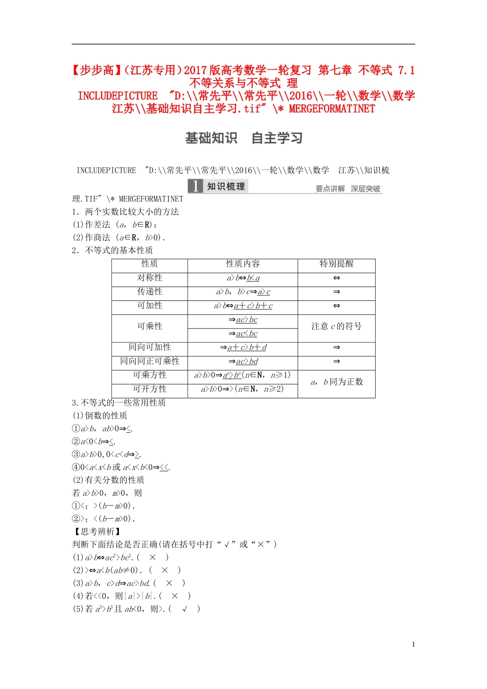 （江苏专用）高考数学一轮复习 第七章 不等式 7.1 不等关系与不等式 理-人教版高三全册数学试题_第1页