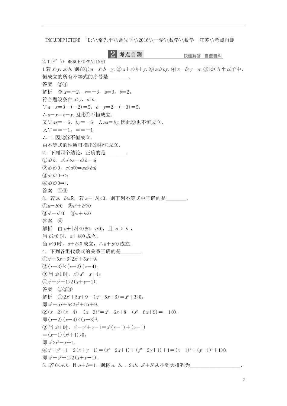 （江苏专用）高考数学一轮复习 第七章 不等式 7.1 不等关系与不等式 理-人教版高三全册数学试题_第2页
