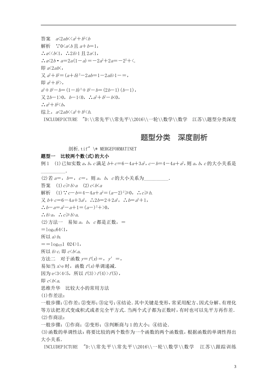 （江苏专用）高考数学一轮复习 第七章 不等式 7.1 不等关系与不等式 理-人教版高三全册数学试题_第3页