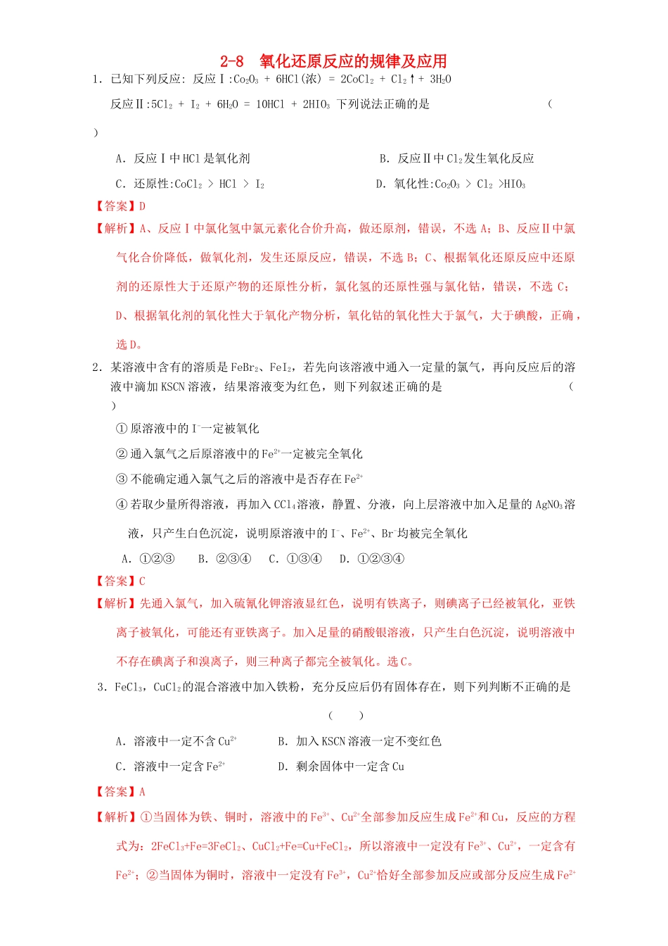 北京市高三化学一轮复习 2.8 氧化还原反应的规律及应用课时练习（含解析）-人教版高三全册化学试题_第1页