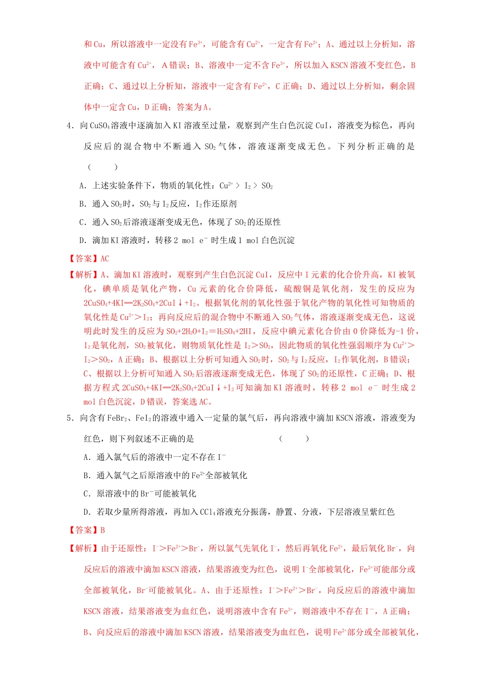 北京市高三化学一轮复习 2.8 氧化还原反应的规律及应用课时练习（含解析）-人教版高三全册化学试题_第2页