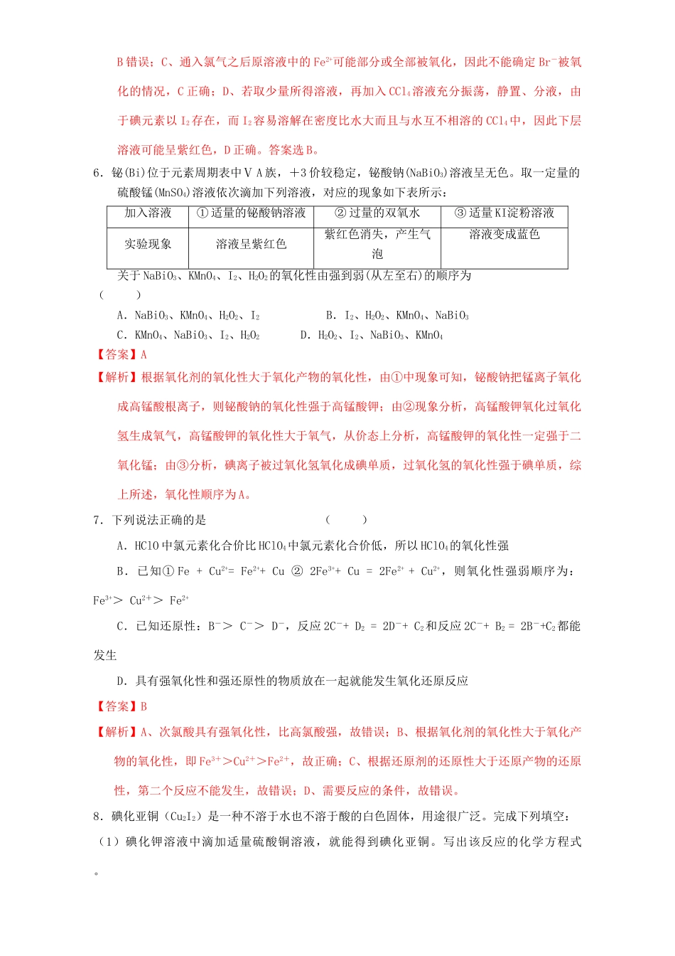 北京市高三化学一轮复习 2.8 氧化还原反应的规律及应用课时练习（含解析）-人教版高三全册化学试题_第3页