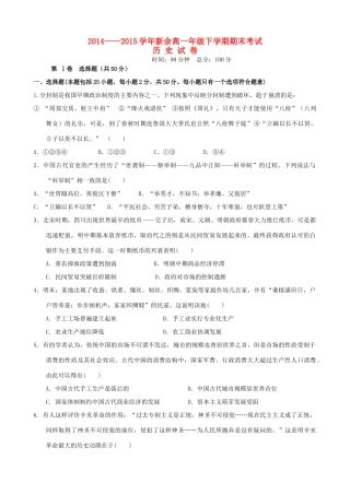 江西省新余市高一历史下学期期末考试试题-人教版高一全册历史试题