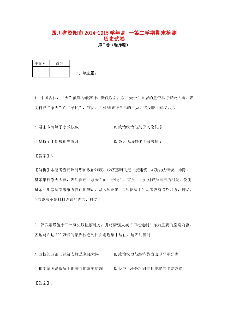 四川省资阳市高一历史下学期期末检测试卷（含解析）-人教版高一全册历史试题_第1页