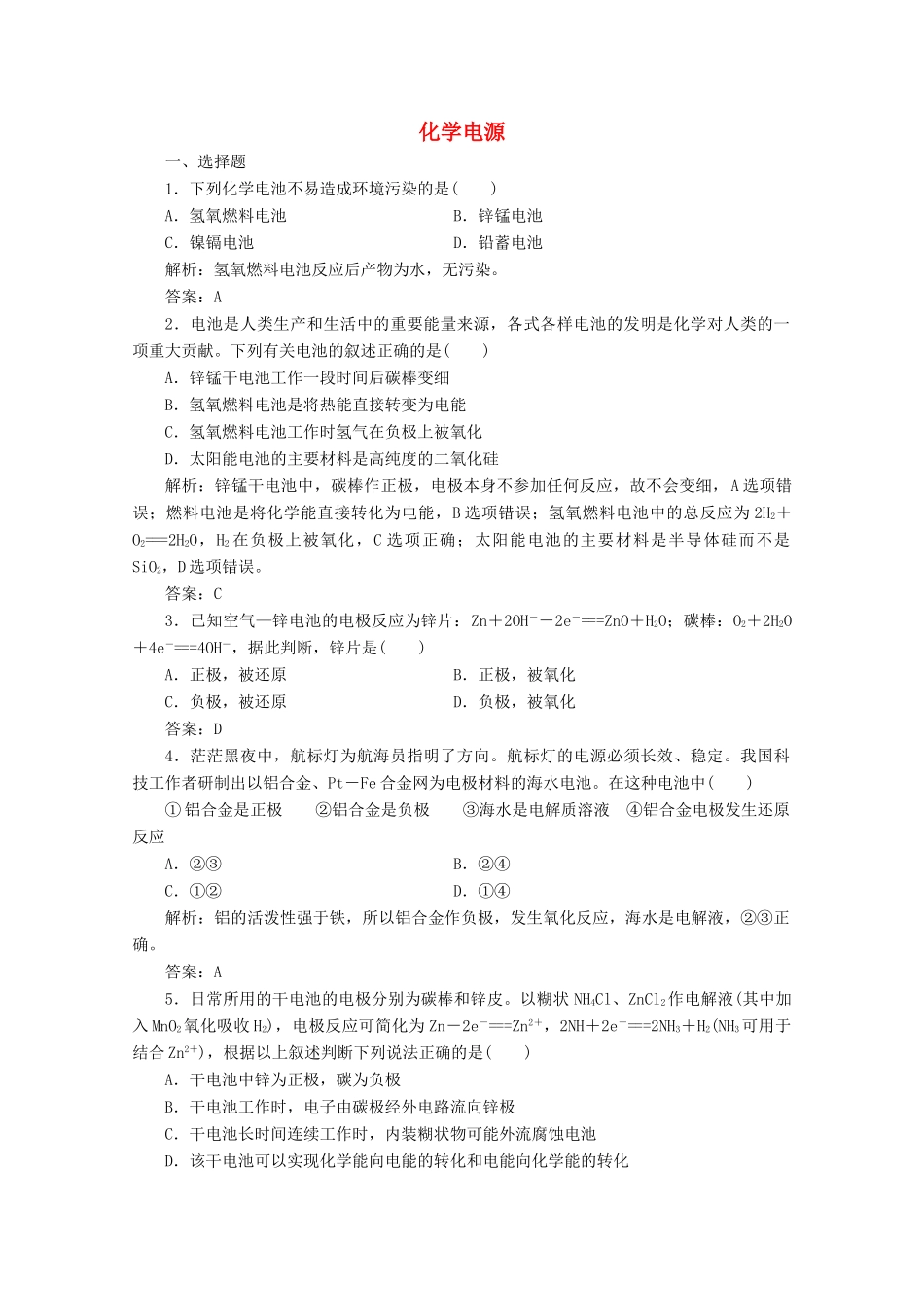 高中化学 专题2 化学反应与能量转化 第三单元 第2课时 化学电源作业（含解析）苏教版必修2-苏教版高一必修2化学试题_第1页